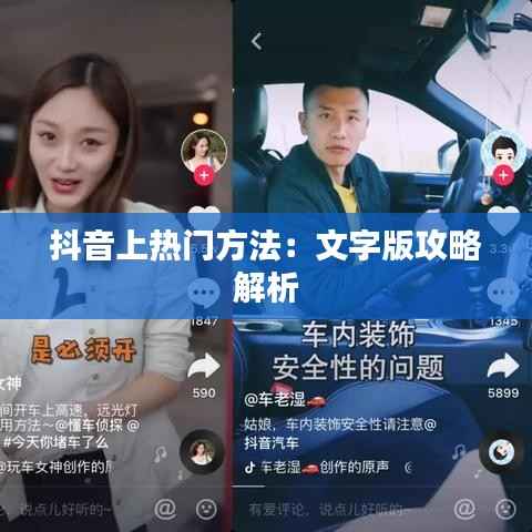 抖音上热门方法：文字版攻略解析
