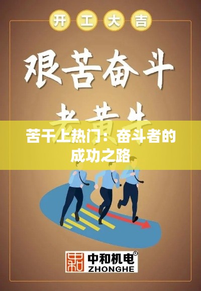 苦干上热门:奋斗者的成功之路
