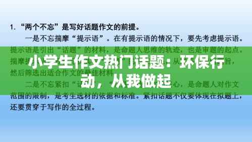 小学生作文热门话题：环保行动，从我做起
