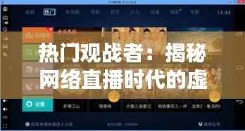 热门观战者:揭秘网络直播时代的虚拟粉丝力量
