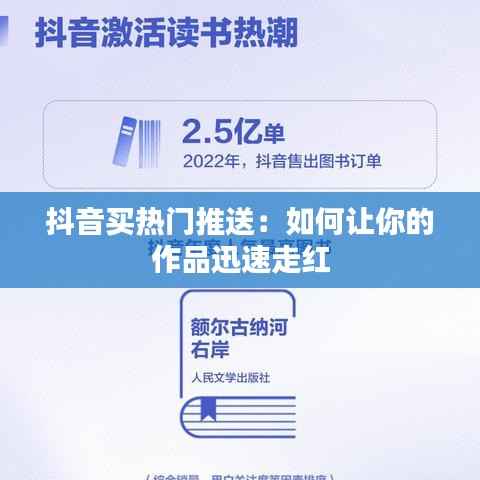 抖音买热门推送:如何让你的作品迅速走红