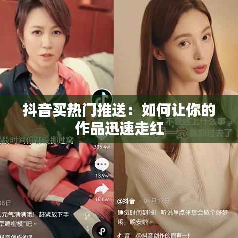 抖音买热门推送:如何让你的作品迅速走红