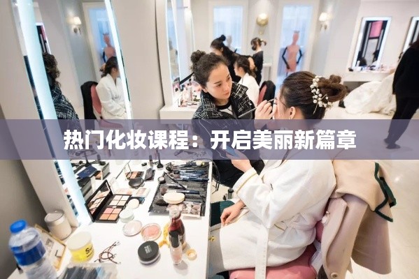 热门化妆课程:开启美丽新篇章