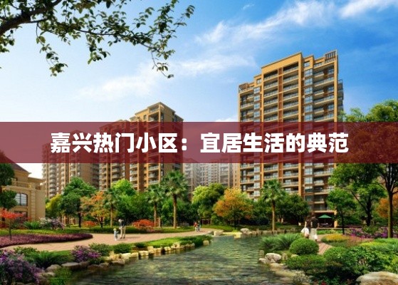 嘉兴热门小区:宜居生活的典范