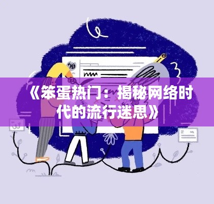 《笨蛋热门：揭秘网络时代的流行迷思》