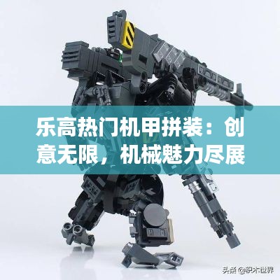 乐高热门机甲拼装:创意无限,机械魅力尽展