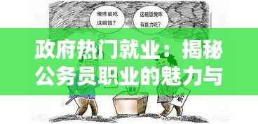 政府热门就业：揭秘公务员职业的魅力与挑战