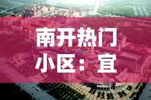 南开热门小区:宜居宜业,魅力无限