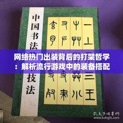 网络热门出装背后的打架哲学:解析流行游戏中的装备搭配艺术