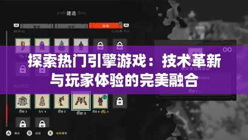 探索热门引擎游戏:技术革新与玩家体验的完美融合