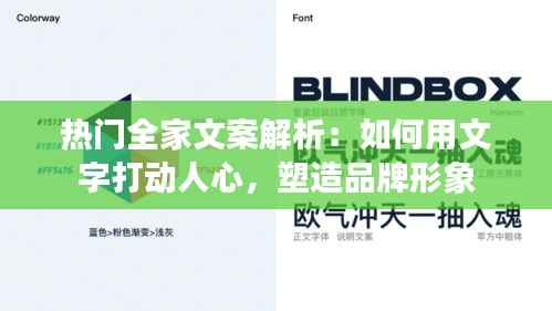 热门全家文案解析：如何用文字打动人心，塑造品牌形象