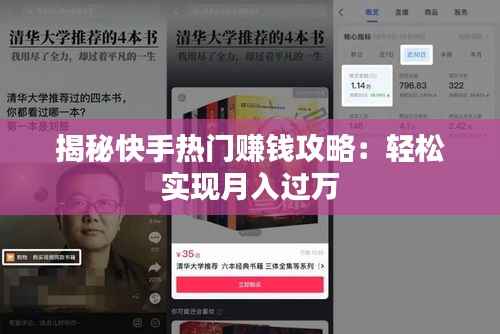 揭秘快手热门赚钱攻略:轻松实现月入过万