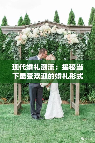 现代婚礼潮流:揭秘当下最受欢迎的婚礼形式