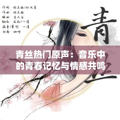 青丝热门原声：音乐中的青春记忆与情感共鸣