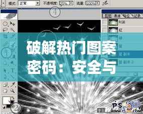 破解热门图案密码：安全与创意的完美融合