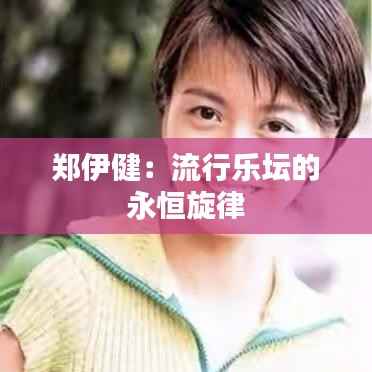 郑伊健：流行乐坛的永恒旋律