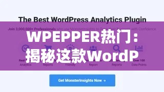 WPEPPER热门:揭秘这款WordPress插件的风靡之谜