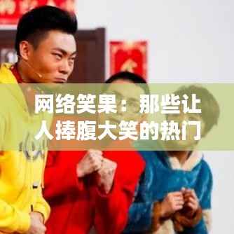 网络笑果:那些让人捧腹大笑的热门评论集锦