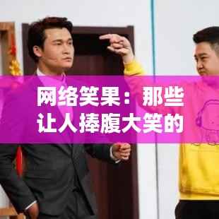 网络笑果:那些让人捧腹大笑的热门评论集锦