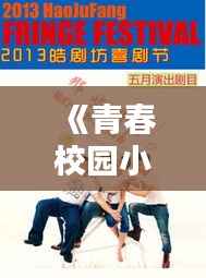 《青春校园小说：那些年我们一起追的小说》