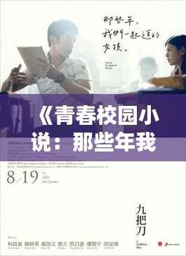 《青春校园小说:那些年我们一起追的小说》