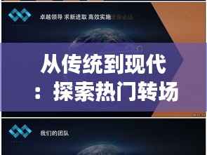 从传统到现代:探索热门转场模板的演变之路