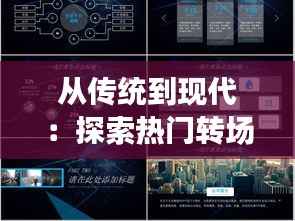 从传统到现代:探索热门转场模板的演变之路