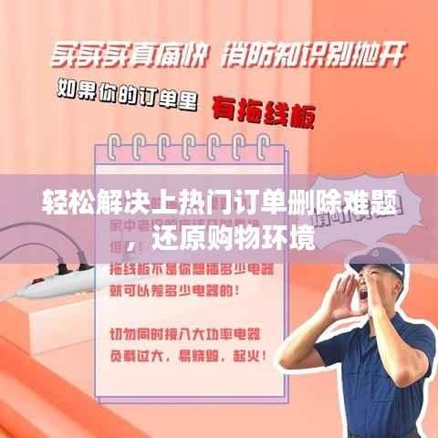 轻松解决上热门订单删除难题，还原购物环境