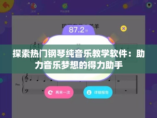 探索热门钢琴纯音乐教学软件:助力音乐梦想的得力助手