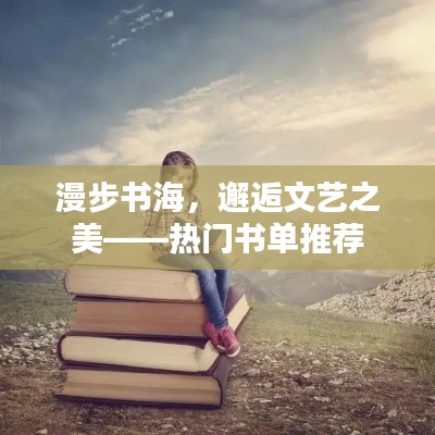 漫步书海，邂逅文艺之美——热门书单推荐