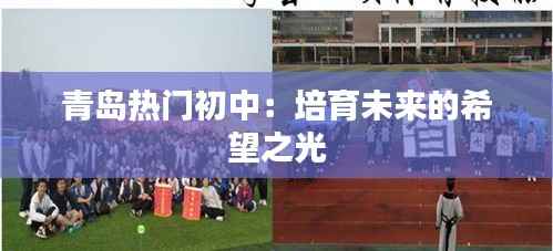 青岛热门初中：培育未来的希望之光