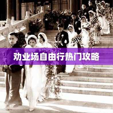 劝业场自由行热门攻略