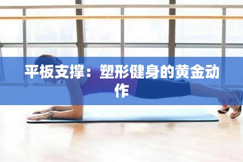 平板支撑:塑形健身的黄金动作