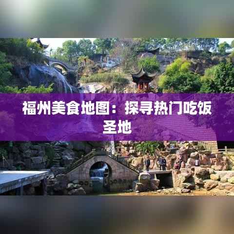 福州美食地图：探寻热门吃饭圣地