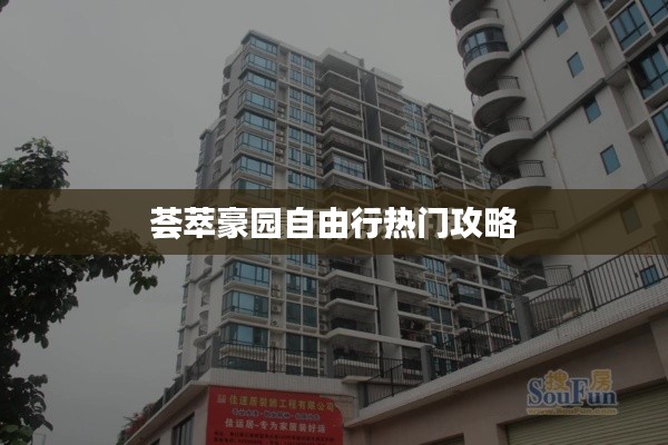 荟萃豪园自由行热门攻略