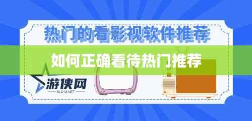 如何正确看待热门推荐