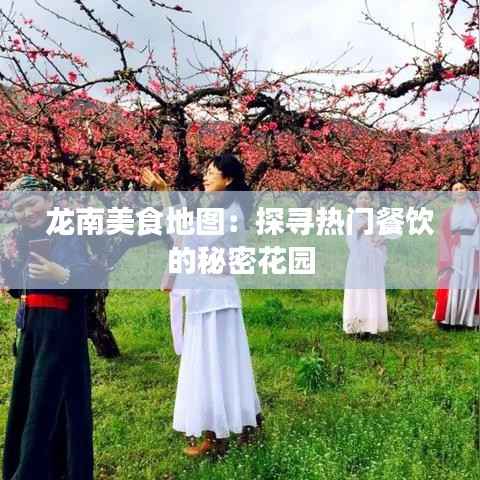 龙南美食地图：探寻热门餐饮的秘密花园