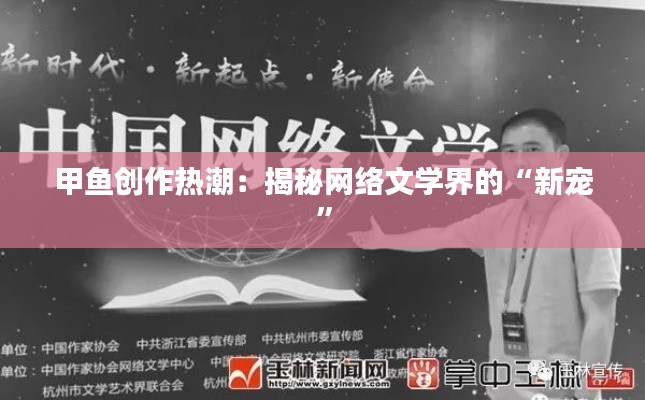 甲鱼创作热潮:揭秘网络文学界的“新宠”