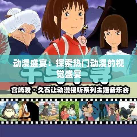 动漫盛宴：探索热门动漫的视觉盛宴