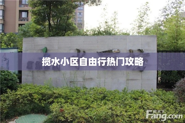 揽水小区自由行热门攻略