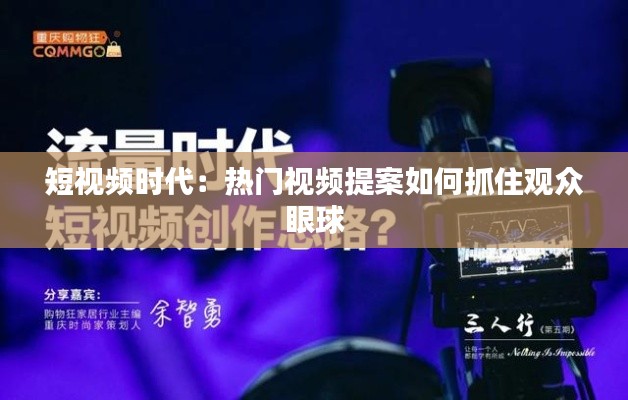 短视频时代：热门视频提案如何抓住观众眼球
