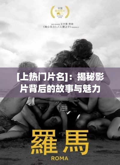 [上热门片名]：揭秘影片背后的故事与魅力