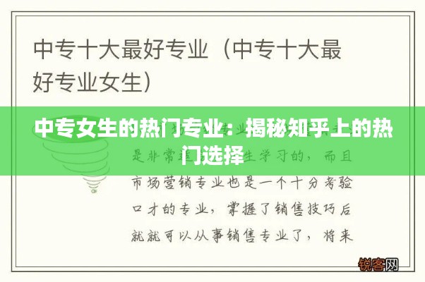 中专女生的热门专业：揭秘知乎上的热门选择