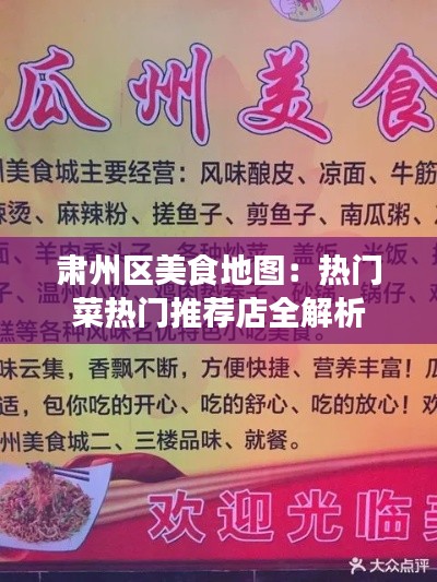 肃州区美食地图：热门菜热门推荐店全解析