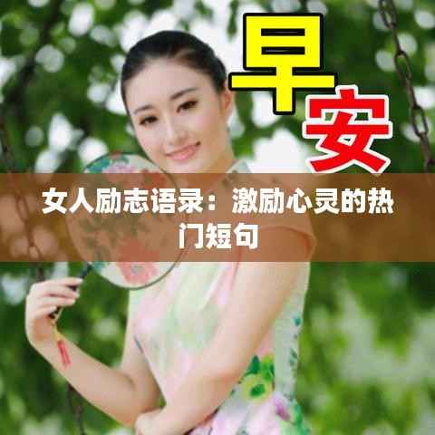 女人励志语录：激励心灵的热门短句