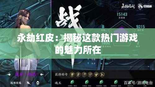 永劫红皮：揭秘这款热门游戏的魅力所在