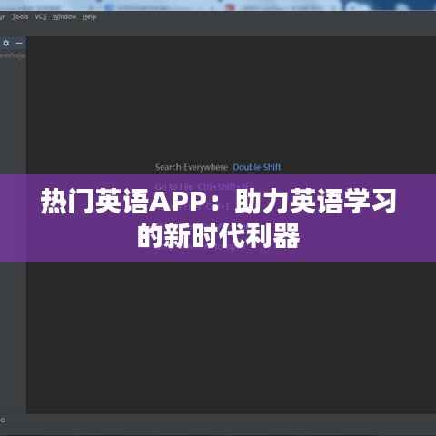 热门英语APP：助力英语学习的新时代利器