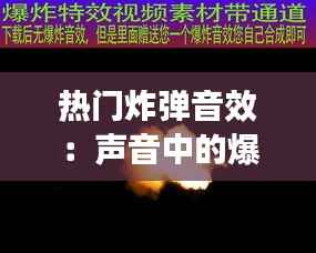 热门炸弹音效:声音中的爆炸艺术