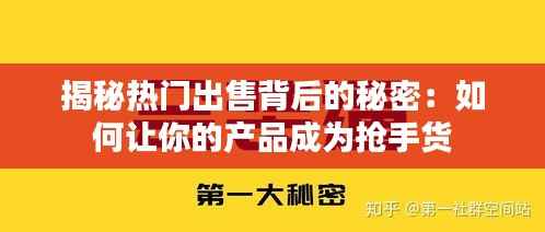 揭秘热门出售背后的秘密：如何让你的产品成为抢手货