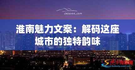 淮南魅力文案：解码这座城市的独特韵味